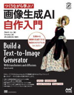 【送料無料】つくりながら学ぶ！画像生成AI自作入門／Mark　Liu／著　Smoky／訳　IPUSIRON／監訳