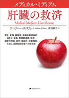 【送料無料】メディカル・ミディアム肝臓の救済　湿疹、乾癬、糖尿病、連鎖球菌感染症、にきび、痛風、腹…