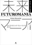 【送料無料】未来マニア−エレクトロニック・ミュージッ／サイモン・レイノルズ　江口理恵