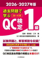 【送料無料】過去問題で学ぶQC検定1級　38〜41回　2026・2027年版／仁科健／監修・委員長　QC検定過去問…