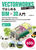 【3980円以上送料無料】VECTORWORKSではじめるBIM×3D入門／山川佳伸／著
