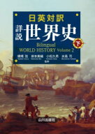 【3980円以上送料無料】日英対訳詳説世界史　下／橋場弦／〔ほか〕監修