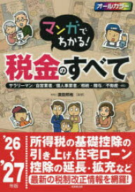【3980円以上送料無料】マンガでわかる！税金のすべて　サラリーマン／自営業者／個人事業者／相続・贈与／不動産…etc　’26〜’27年版／須田邦裕／監修