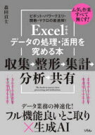 【3980円以上送料無料】Excelでやるデータの処理・活用を究める本収集→整形→集計→分析→共有　ピボッ…