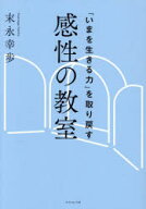 【3980円以上送料無料】感性の教室　「いまを生きる力」を取り戻す／末永幸歩／著