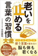 【3980円以上送料無料】老いを止める言葉の習慣大全　120の言葉を厳選収録！／吉田勝明／著