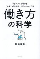 【3980円以上送料無料】働き方の科学　エビデンスが明かす「健康」も「生産性」も手に入れる方法／佐藤豪…