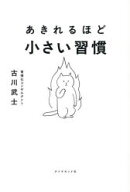 【3980円以上送料無料】あきれるほど小さい習慣／古川武士／著
