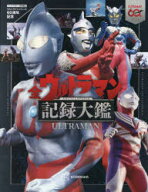 【送料無料】全ウルトラマン記録大鑑　ウルトラマンシリーズ60周年記念／講談社／編