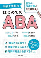 【3980円以上送料無料】特別支援教育個別の指導計画がすぐ書ける！はじめてのABA／いるかどり／〔ほか〕著