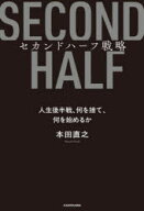 【3980円以上送料無料】セカンドハーフ戦略　人生後半戦、何を捨て、何を始めるか／本田直之／著