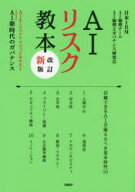 【3980円以上送料無料】AIリスク教本　AIエージェント＆フィジカルAI　AI新時代のガバナンス／日本IBM　A…