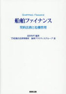 【送料無料】船舶ファイナンス　契約法務と危機管理／長田旬平／編著　TMI総合法律事務所海事プラクティ…