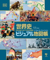 【送料無料】世界史ビジュアル地図帳／DK社／編著　本村凌二／日本語版監修