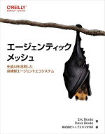 【送料無料】エージェンティックメッシュ　生成AIを活用した自律型エージェントエコシステム／Eric　Brod…
