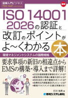 【3980円以上送料無料】最新ISO14001　2026の認証と改訂のポイントがよ〜くわかる本　環境マネジメントシ…