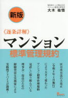 【送料無料】《逐条詳解》マンション標準管理規約／大木祐悟／著