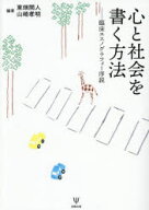 【送料無料】心と社会を書く方法　臨床エスノグラフィー序説／東畑開人／編著　山崎孝明／編著