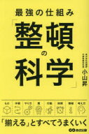 【3980円以上送料無料】最強の仕組み「整頓の科学」／小山昇／著