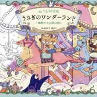 【3980円以上送料無料】ぬりえBOOKうさぎのワンダーランド　動物たちの夢の国／おおでゆかこ／作画