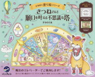 【3980円以上送料無料】きつねさんと願いを叶える不思議な塔／rocca／著