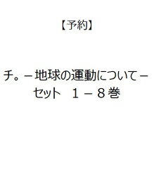 チ。－地球の運動について－　全8巻セット　☆セット商品☆