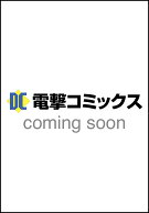 【予約】とある魔術の禁書目録外伝 とある科学の超電磁砲（21）　特装版