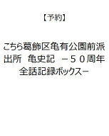 【予約】こちら葛飾区亀有公園前派出所　亀史記　ー50周年全話記録ボックスー