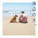 【ポイント10】【同梱不可】[予約] 海辺の犬。