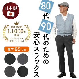 メンズ シニアファッション 80代 70代 プレゼント 【贈り物にも安心の日本製】高齢者 ズボン シニア パンツ 春 夏 秋冬 男性 おじいちゃん 父 誕生日 紳士 総ゴム ウエストゴム 股上深い ウォッシャブル スラ 敬老の日 プレゼント 実用的 早割