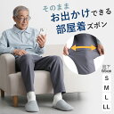 シニアファッション メンズ 80代 70代 60代 90代 春夏 高齢者ズボン カジュアルパンツ 紳士用 そのままお出かけできる 部屋着 ズボン ゴム入れ替え 股下65cm 68cm おじいちゃん 服 誕生日 プレゼント 紳士服 男性 祖父 お年寄り 老人 高齢者ズボン ギフト