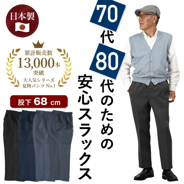 楽天市場】高齢者 服 シニアファッション メンズ 父 おじいちゃん ギフト プレゼント 70代 80代 スラックス ウエストゴム ズボン 夏 人気  総ゴム M/L/LL 男性 吸水速乾 快適 日本製 紳士 パンツ シニアパンツ 股下65cm 【5104】 : 母さんの四季 [lsjdln] メンズ スラックス 股上深め 秋冬 男性用 ズボン シニア 厚手 ウール 洗濯機で洗える 家庭で洗える カジュアル