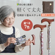 無料ラッピング【レビュー820件超☆4.66】7色展開 杖 折りたたみ 軽量 女性 つえ ステッキ 送料無料 70代…