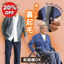 シニアファッション メンズ 80代 70代 60代 90代 秋冬 あったか [装生] 乾燥機対応 綿混 裏起毛 スナップボタン カーディガン おじいちゃん 服 誕生日 プレゼント 紳士服 羽織物 男性 祖父 お年寄り 老人 高齢者 ギフト