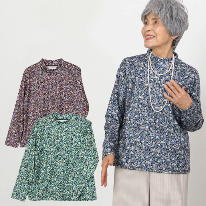 楽天市場 シニアファッション レディース 80代 70代 60代 90代 秋冬日本製 あったか小花柄ハイネックカットソー おばあちゃん 服 プレゼント 婦人服 女性 ミセス 祖母 お年寄り 老人 高齢者 ギフト ｔｃマート シニアファッション