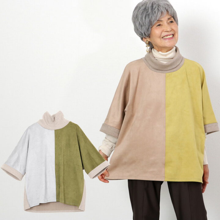 楽天市場 シニアファッション レディース 80代 70代 60代 90代 秋冬 フェイクスエード配色 オフタートル ベスト おばあちゃん 服 婦人服 女性 ミセス 祖母 お年寄り 老人 高齢者 プレゼント 実用的 チョッキ おしゃれ ｔｃマート シニアファッション