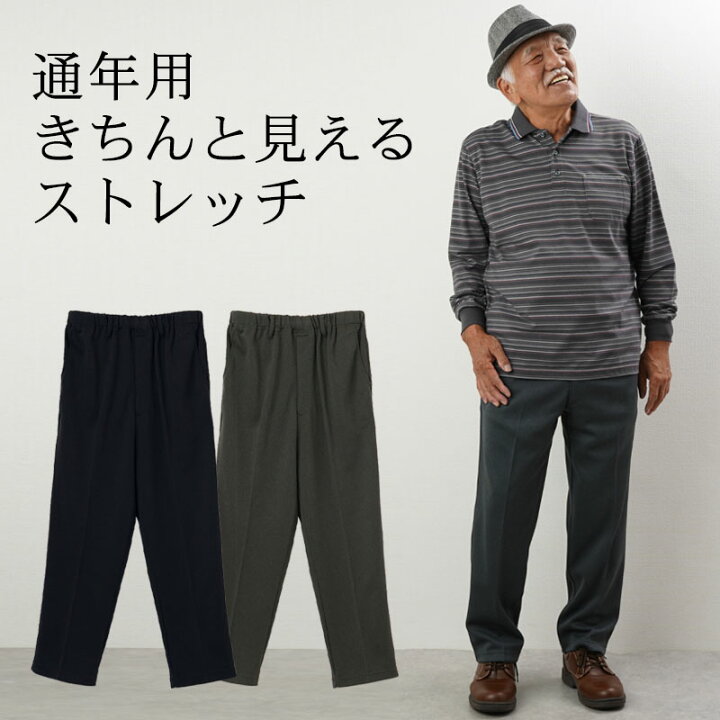 楽天市場 伸縮 後ろポケット付き 総ゴムスラックス 通年用 股下68cm シニアファッション 60代 70代 80代 メンズ シニア ズボン 男性 紳士服 お年寄り 高齢者 パンツ 誕生日 ギフト ギフト ｔｃマート シニアファッション