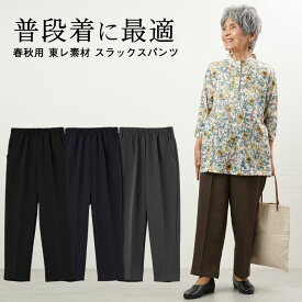 シニアファッション レディース 80代 70代 90代 春夏 高齢者ズボン 日本製 春秋用 東レ素材 スラックスパンツ 股下59cm おばあちゃん 服 プレゼント 婦人服 女性 ミセス 祖母 お年寄り 老人 母の日 プレゼント 実用的 おしゃれ