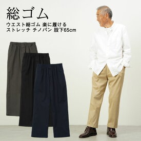 シニアファッション メンズ 80代 70代 60代 90代 秋冬 防寒 あったか 高齢者ズボン カジュアルパンツ ウエスト総ゴム 楽に履ける ストレッチ チノパン 股下65cm おじいちゃん 服 誕生日 プレゼント 紳士服 男性 祖父 お年寄り 老人 高齢者ズボン ギフト sサイズ