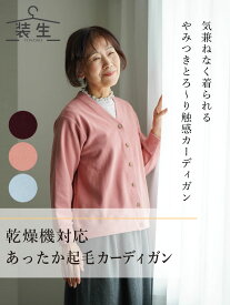 【 乾燥機対応あったかカーディガン 】 シニアファッション レディース 80代 70代 60代 90代 秋冬 あったか [装生 YOSOIKI] 乾燥機対応 あったか起毛 おばあちゃん 服 誕生日 プレゼント 婦人服 女性 ハイミセス ミセス 祖母 sサイズ　老人 ホーム で 着る 服