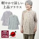 【 日本製 涼感ブラウス 】シニアファッション レディース 80代 70代 90代 春夏 日本製 花柄 綿オパール七分袖ニットブラウス おばあちゃん 服 誕生日 プレゼント 婦人服 祖母 お年寄り 高齢者