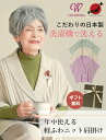 【高品質 日本製 洗濯機で洗える】シニアファッション レディース 80代 70代 90代 春秋冬 日本製 軽量 ニット肩当て シニア カーディガン 洗濯OK おばあちゃん 服 誕生日 プレゼント ニット ニット肩掛け ケープ 施設着 婦人服 女性 祖母 高齢者