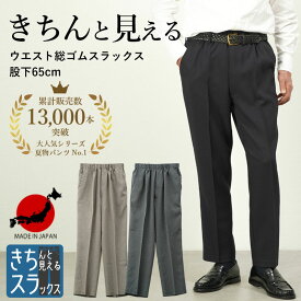 【 日本製 夏パンツ きちスラ 股下65cm 】シニアファッション メンズ パンツ ウエストゴム 高齢者 ズボン 60代 70代 80代 紳士 夏素材 後ろポケット付スラックス 股下65cm 男性 紳士服 春夏 お年寄り 誕生日 総ゴム ギフト