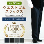 【贈り物にも安心の日本製】高齢者 ズボン メンズ シニアファッション 80代 秋冬 70代 男性 服 おじいちゃん 父 誕生日 紳士 総ゴム ウエストゴム パンツ きちんと見えるスラックス 股下68cm 日本製 ギフト sサイズ