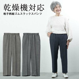 シニアファッション レディース 80代 70代 90代 春夏 高齢者ズボン春秋用 乾燥機対応 格子柄総ゴムスラックスパンツ 股下58cm おばあちゃん 服 誕生日 プレゼント 婦人服 女性 ハイミセス 祖母 高齢者 母の日 プレゼント 実用的 おしゃれ