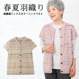 地模様ミックスカラーニットベスト シニアファッション レディース 70代 80代 春夏 高齢者 服 おばあちゃん 誕生日 ミセス 女性 婦人 チョッキ おしゃれ ギフト 母の日 プレゼント 実用的 おしゃれ