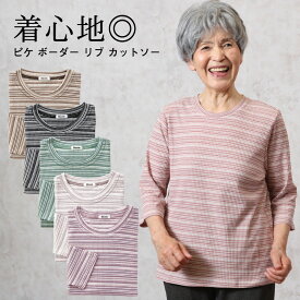 ピケ ボーダー リブ カットソー 七分袖（シニアファッション 70代 80代 60代 ファッション 春 夏 ハイミセス 婦人 レディース おばあちゃん 服 お年寄り 高齢者 ） プレゼント ギフト