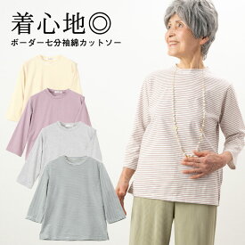 ボーダー七分袖綿カットソー シニアファッション レディース 70代 80代 春夏 高齢者 服 おばあちゃん 誕生日 ミセス 女性 婦人 ギフト 母の日 プレゼント 実用的 おしゃれ