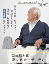 シニアファッション メンズ 80代 70代 60代 90代 春夏秋冬 [装生 YOSOIKI] 乾燥機対応 紳士 鹿の子 カーディガン おじいちゃん 服 誕生日 プレゼント 紳士服 羽織物 男性 祖父 お年寄り 老人 高齢者 ギフト