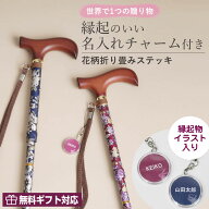 名入れチャーム付き【レビュー110件超☆4.71】 無料ラッピング 名入れ杖 70代 80代 90代 花柄アルミ 軽量…